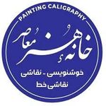 آموزشگاه خانه هنر معاصر یزد