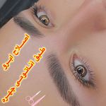 مرکزتخصصی آرایش دائم آکادمی ثمین عبدلی