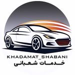 خدمات اتومبیل شعبانی