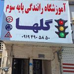 آموزشگاه رانندگی گلها کرج محمدشهر