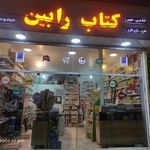 کتابفروشی رابین