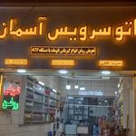 اتو سرویس محمد