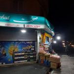 سوپرمارکت بصیر بیناموس