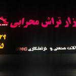پیچ و مهره سلطانی