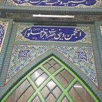 حسینیه بیت الرقیه سلام الله علیها