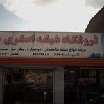 شیشه سکوریت عظیمی