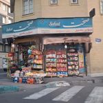 سوپرمارکت بصیر بیناموس