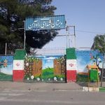 دبستان شهدای راه آهن