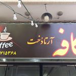 کافی شاپ لاوندر