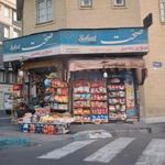 سوپرمارکت بصیر بیناموس
