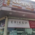 داروخانه مهرگانان