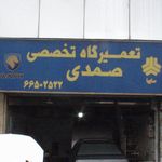 تعمیرگاه تخصصی صمدی