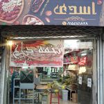 آجیل خلیج فارس