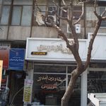 املاک فردوس