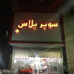 مینی مارکت علی