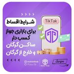 فروشگاه بزرگ موبایل تیک‌تاک