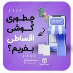 فروشگاه بزرگ موبایل تیک‌تاک