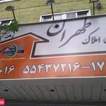 مشاورین املاک طهران