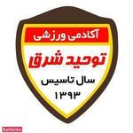 آکادمی ورزش وحید