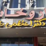 داروخانه دکتر اعظمی