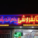 کتابفروشی پیام اندیشه