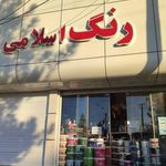 فروشگاه رنگ اسلامی