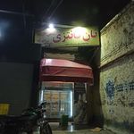 نانکده ثامن فردوس