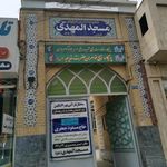 مسجد المهدی
