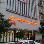 شیرینی نوبری