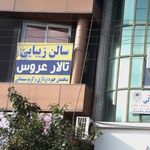 سالن زیبایی تالار عروس