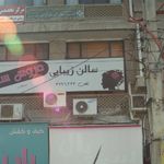سالن زیبایی تالار عروس