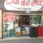 کالای برق هانی