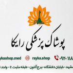 پوشاک پزشکی رایکا