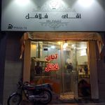 آقای فلافل