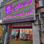 دکتر مهروز امیر حیدری