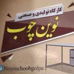 طراحی و تولید انواع مصنوعات چوبی