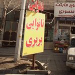 نانوایی بربری تک