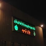 میدان میوه و تره بار  توحید