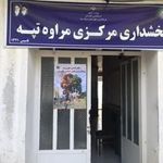 بخشداری مرکزی
