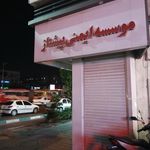 موسسه ایمنی پیشتاز