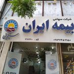 بیمه ایران   ساختمان مرکزی خسارت