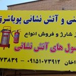 فروشگاه تجهیزات ایمنی و آتش نشانی پویا شرق