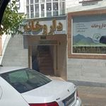 داروخانه دکتر زارع