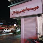 موسسه ایمنی پیشتاز