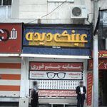 شهر عینک