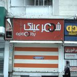 شهر عینک
