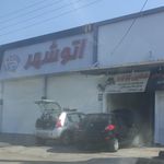 اتو شهر