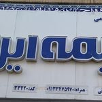 بیمه ایران   ساختمان مرکزی خسارت