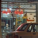 خدمات شیشه و آینه ایگه ای