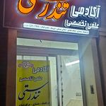 سالن ورزشی بسیج